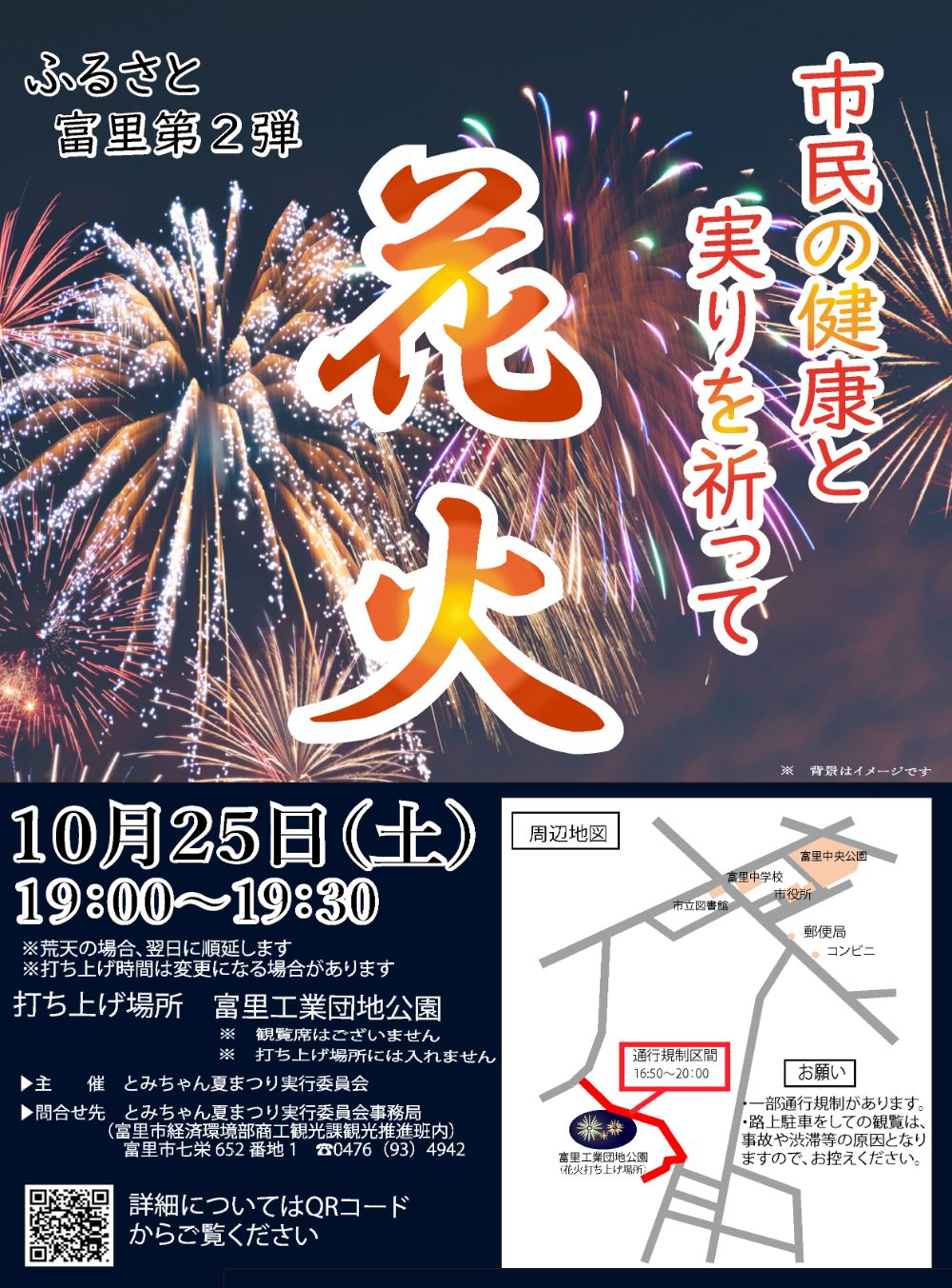 ふるさと第２弾　市民の健康と実りを祈って　花火